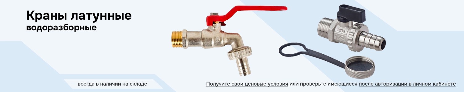 Краны латунные водоразборные (горизонтальный)